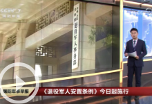 [國防軍事早報]《退役軍人安置條例》今日起施行
