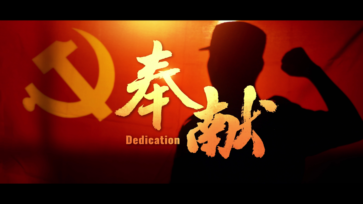 奉獻——退役軍人先進事跡宣傳片