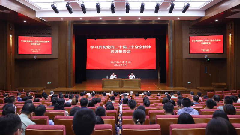 退役軍人事務部舉辦黨的二十屆三中全會精神宣講報告會