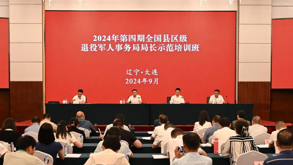 第四期縣（區）退役軍人事務局局長示范培訓班在遼寧大連舉辦