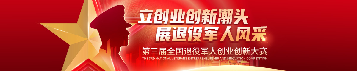 第三屆全國退役軍人創業創新大賽