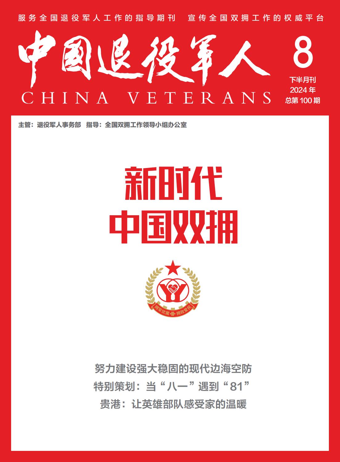 《新時代中國雙擁》2024年08期